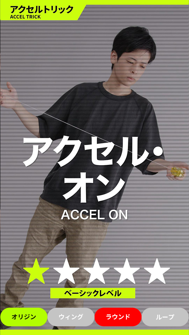 アクセル・オン