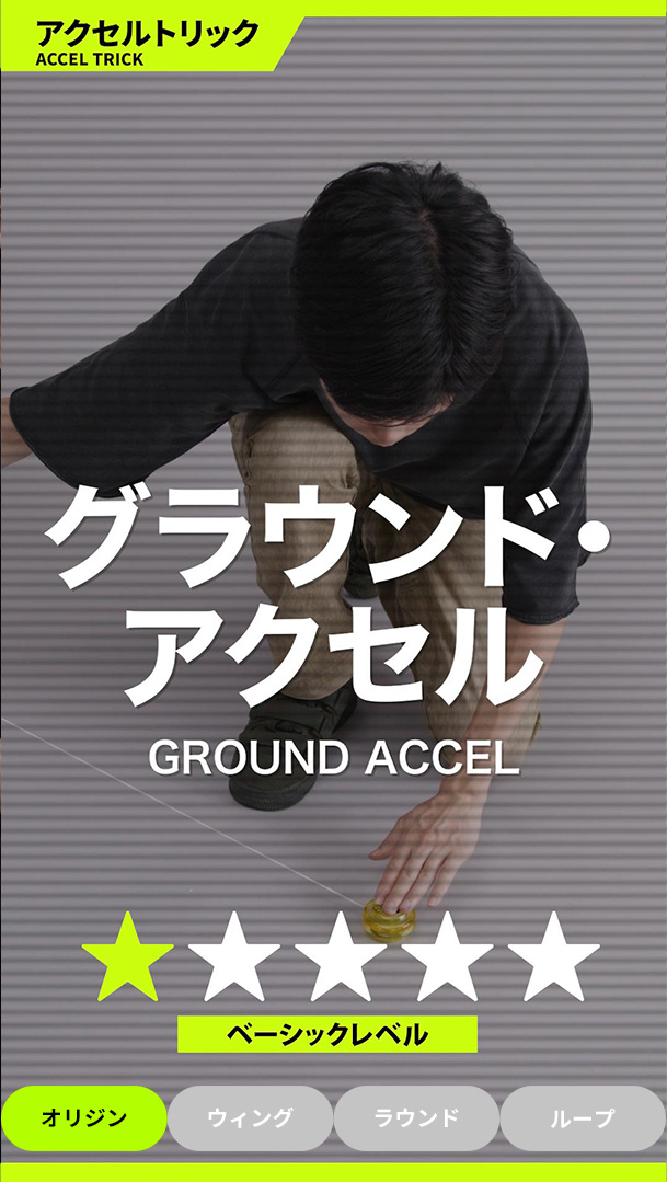 グラウンド・アクセル