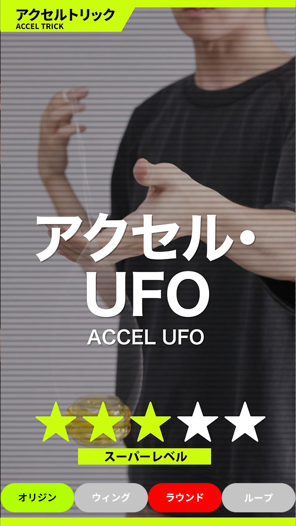 アクセル・UFO