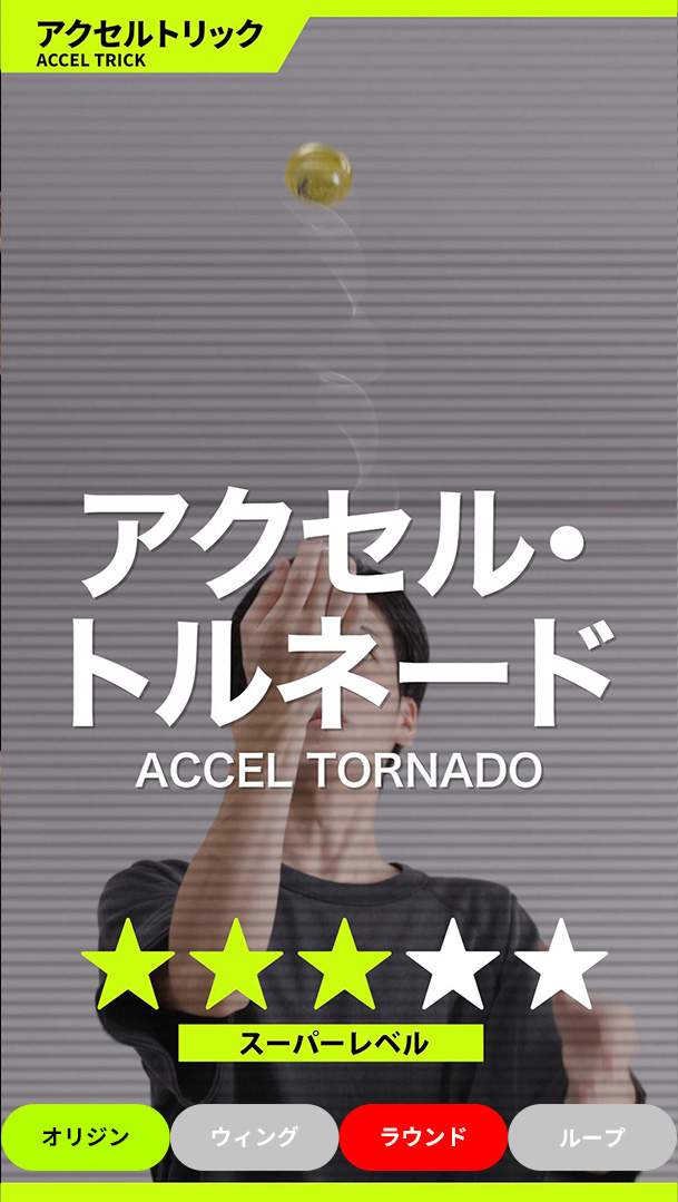 アクセル・トルネード