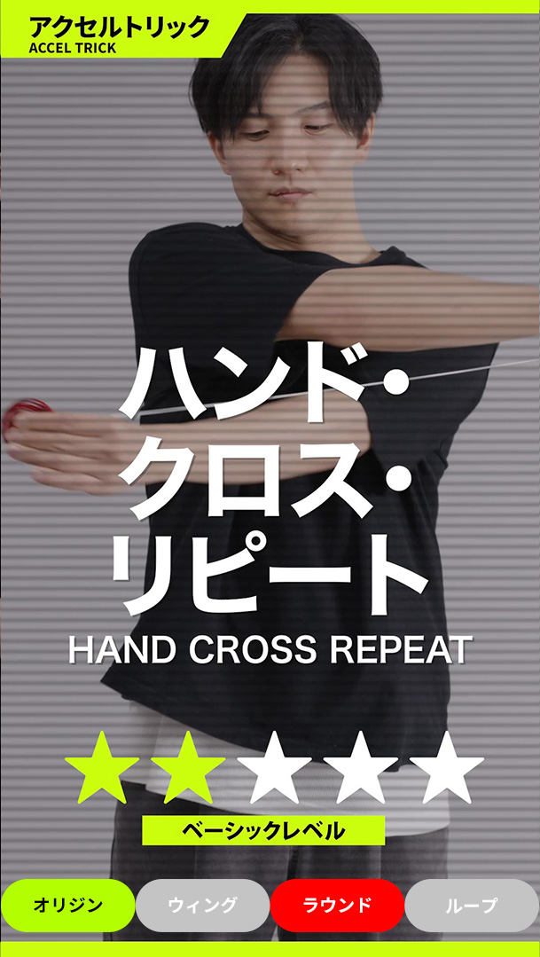 ハンド・クロス・リピート