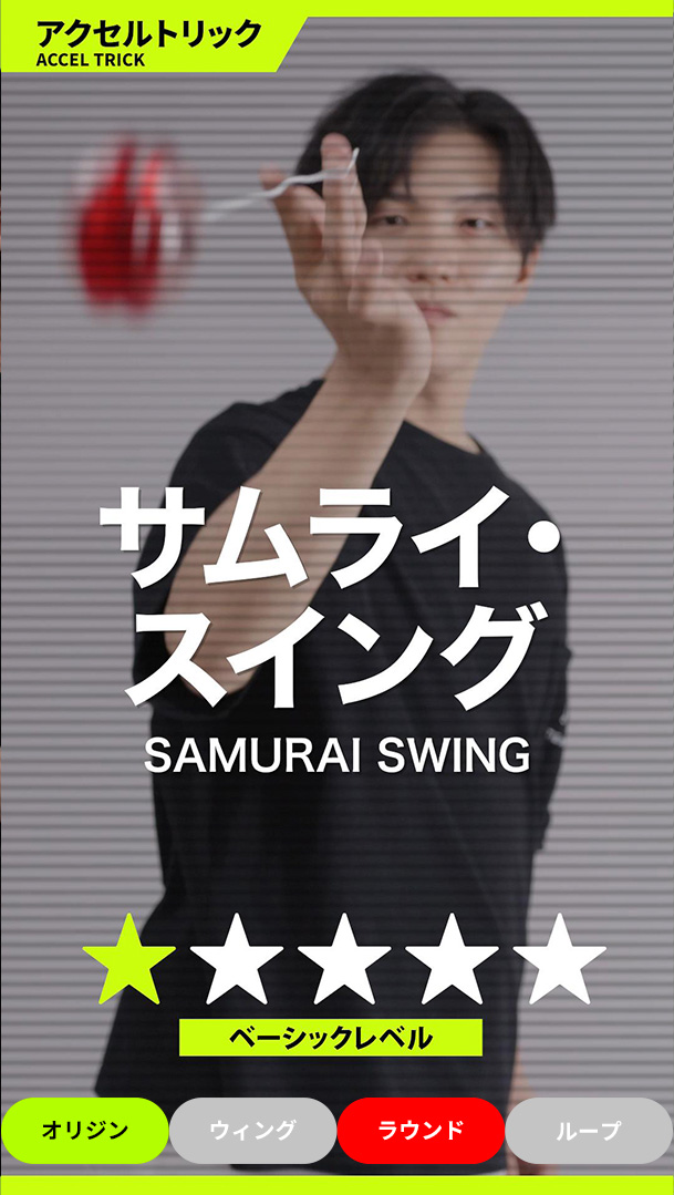 サムライ・スイング