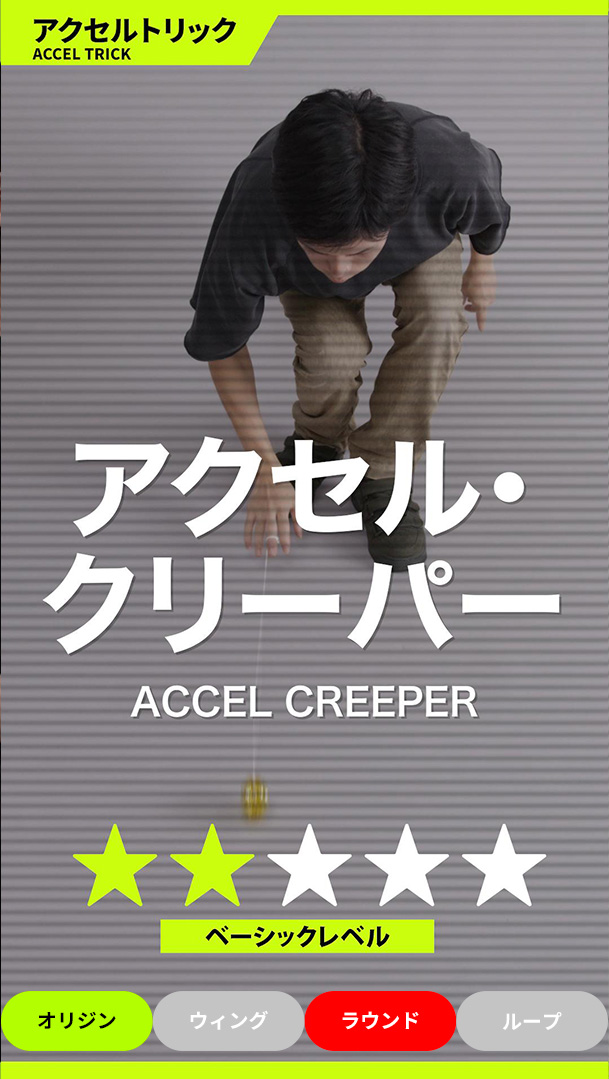 アクセル・クリーパー