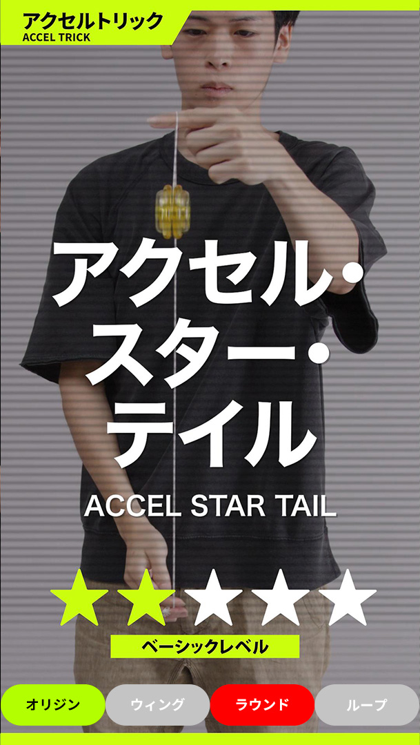 アクセル・スター・テイル