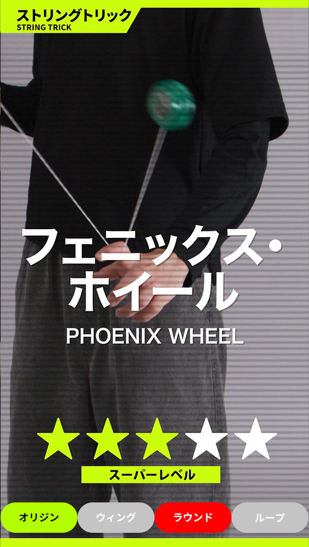 フェニックス・ホイール