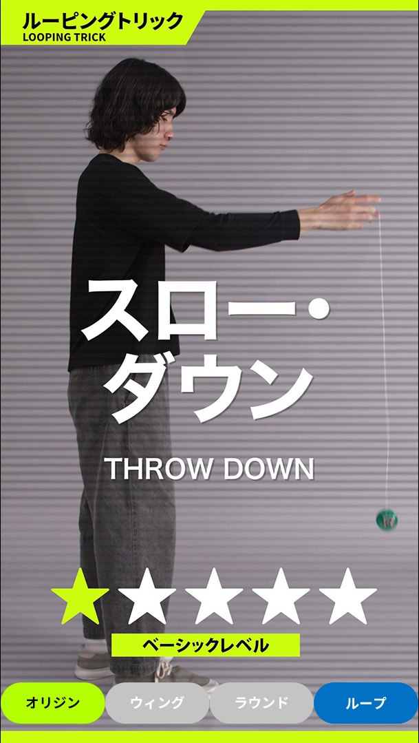 スロー・ダウン