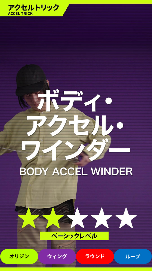 ボディ・アクセル・ワインダー