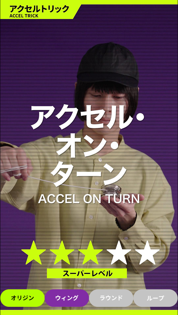 アクセル・オン・ターン