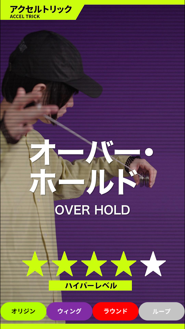 オーバー・ホールド