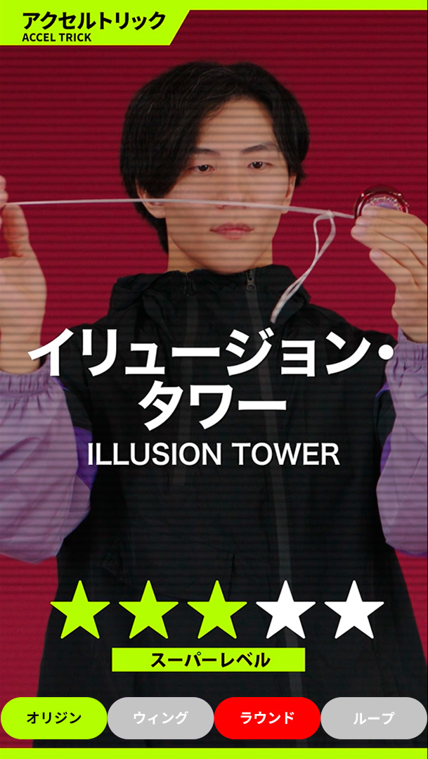 イリュージョン・タワー