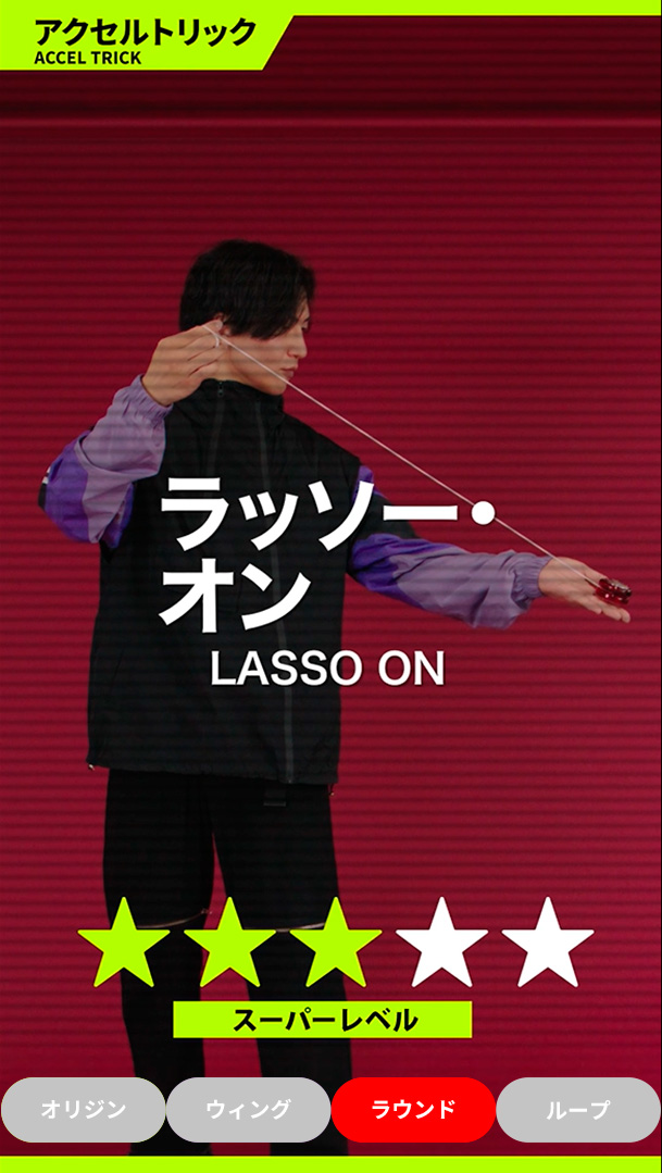 ラッソー・オン