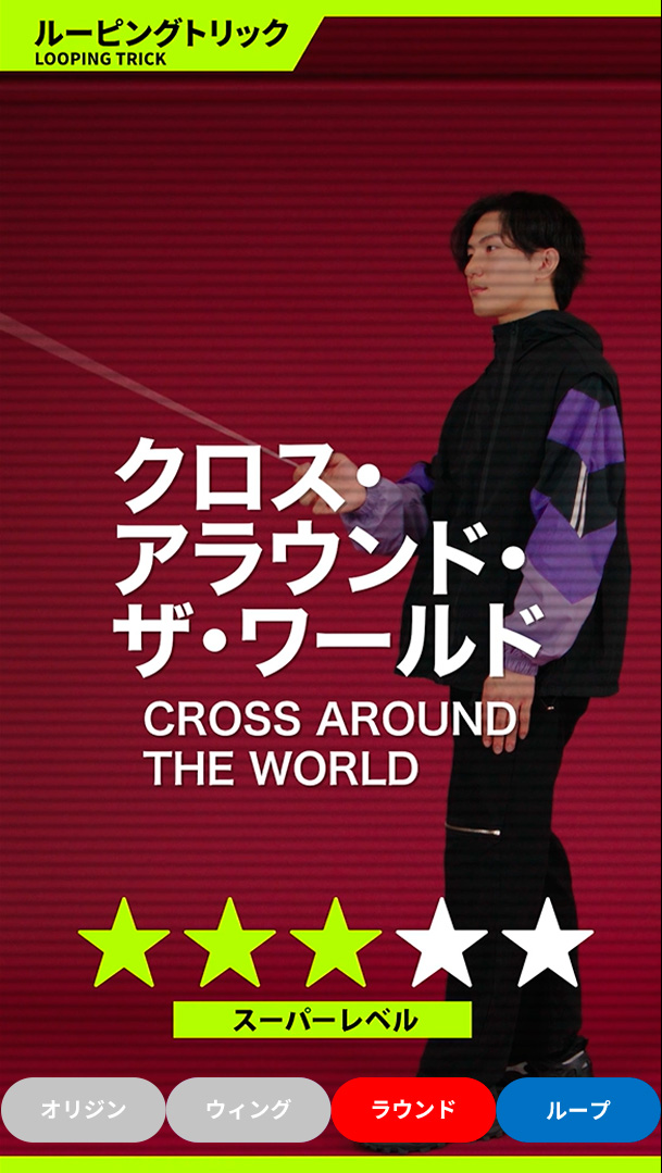 クロス・アラウンド・ザ・ワールド