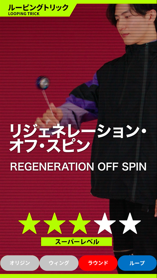 リジェネレーション・オフ・スピン