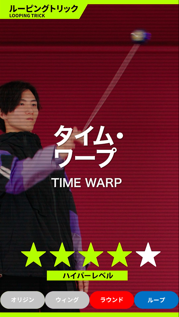 タイム・ワープ