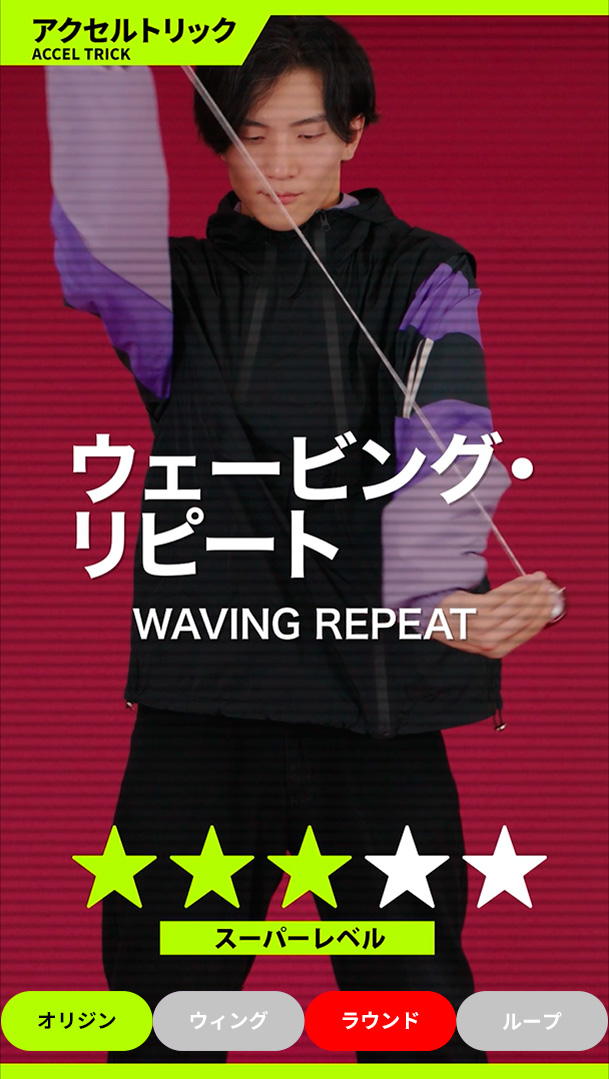 ウェービング・リピート