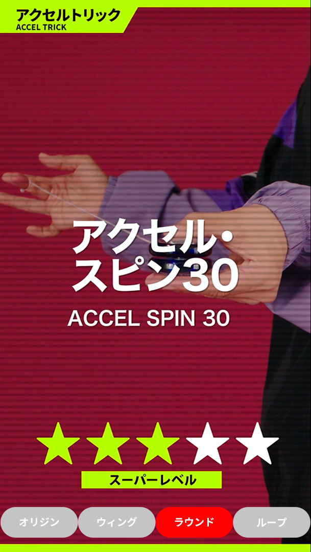 アクセル・スピン30