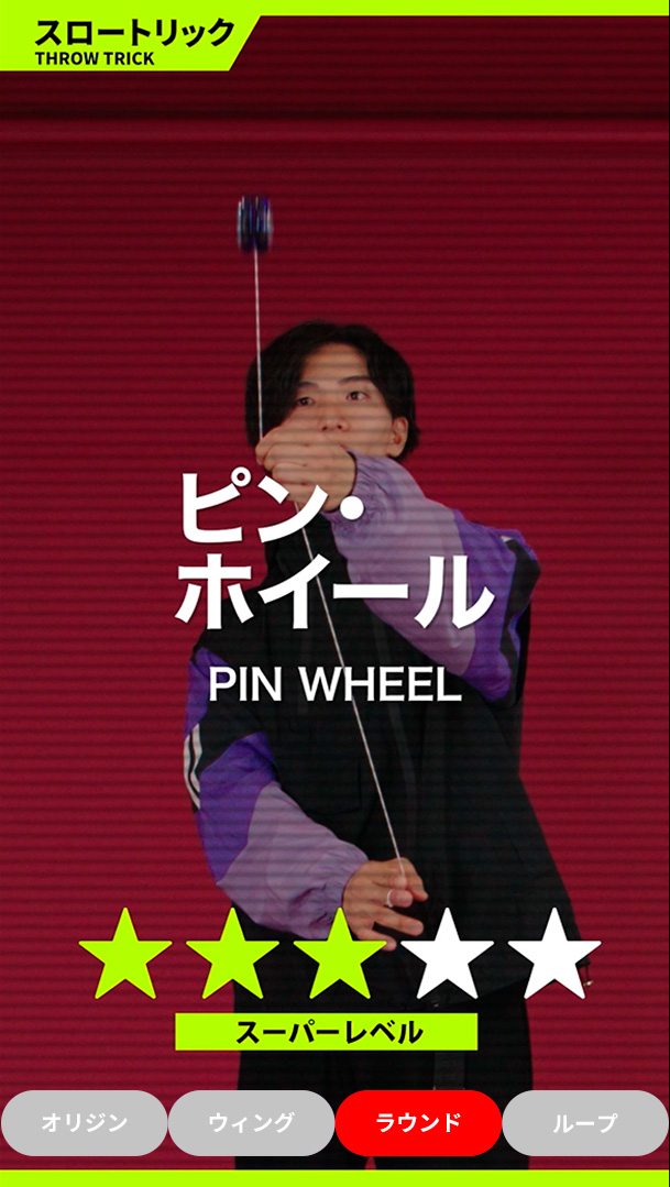 ピン・ホイール