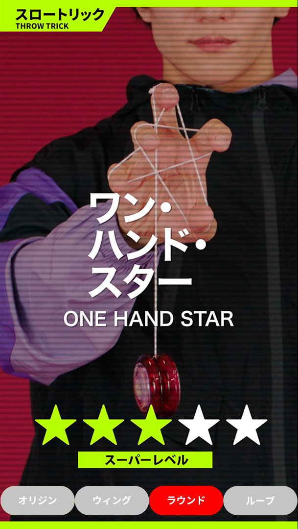 ワン・ハンド・スター