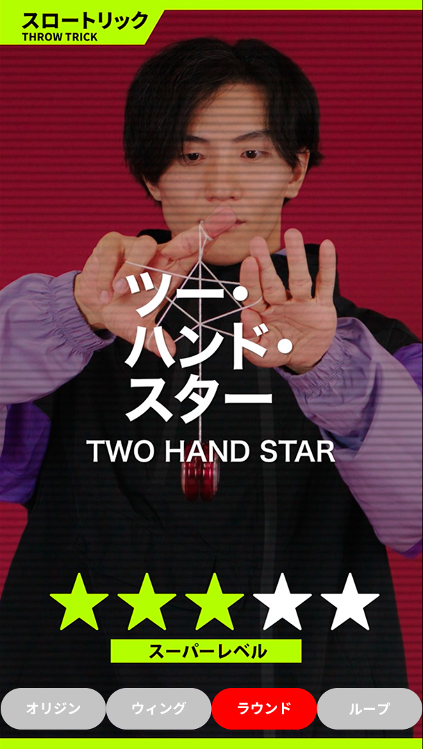 ツー・ハンド・スター