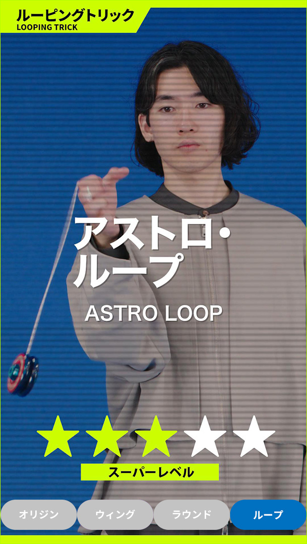 アストロ・ループ