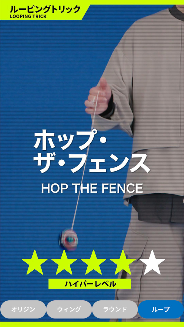 ホップ・ザ・フェンス