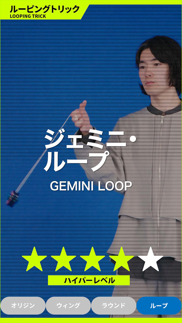 ジェミニ・ループ