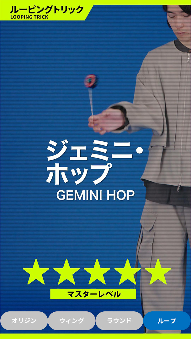 ジェミニ・ホップ