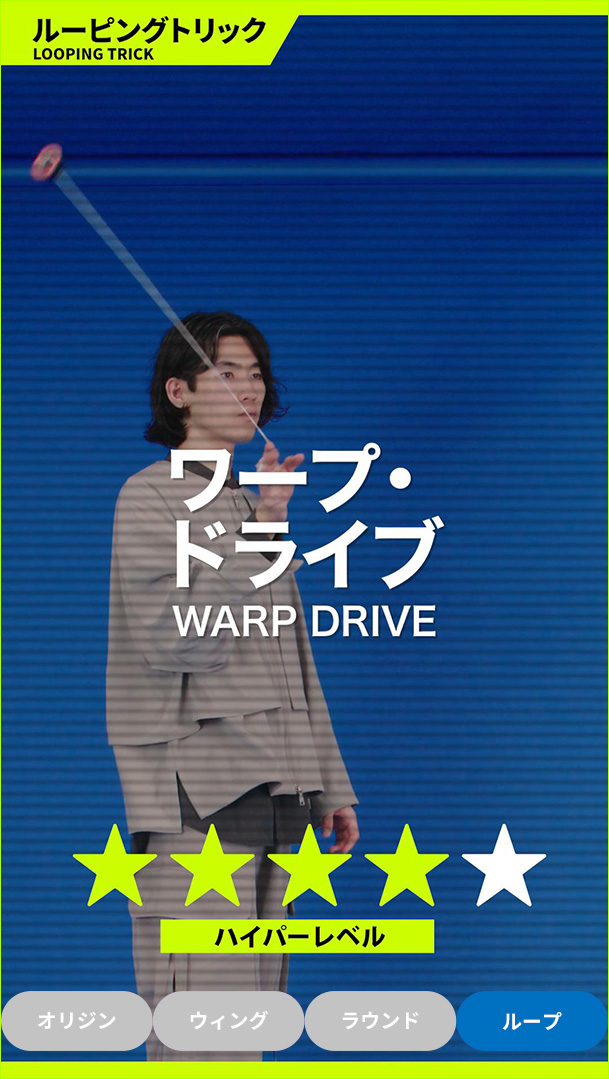 ワープ・ドライブ