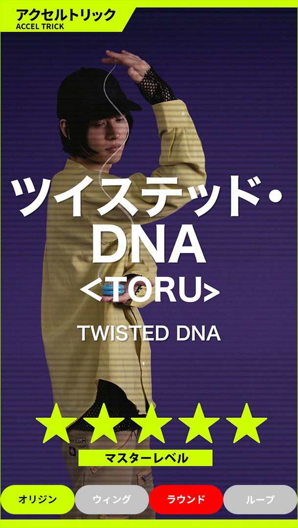 ツイステッド・DNA＜TORU＞