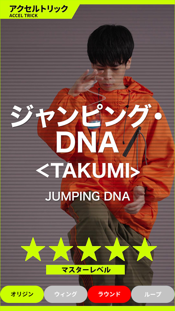 ジャンピング・DNA＜TAKUMI＞