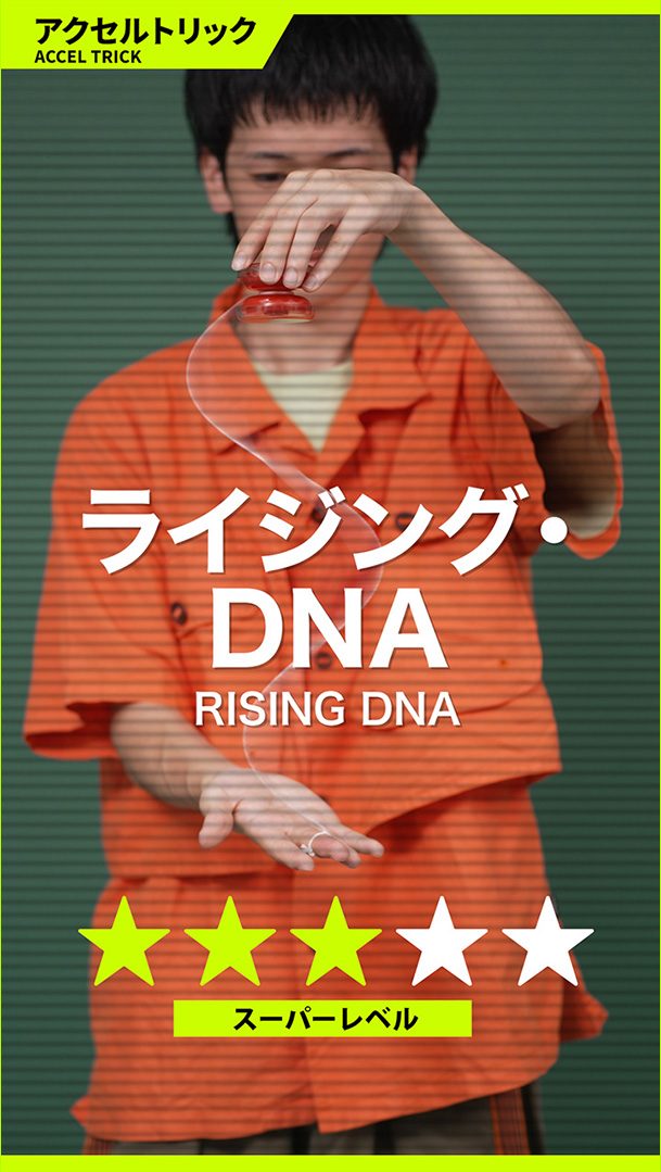 ライジング・DNA