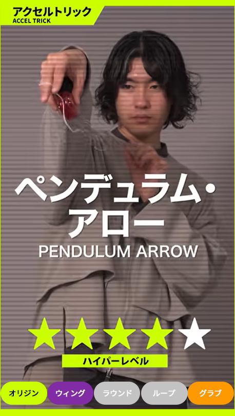 ペンデュラム・アロー