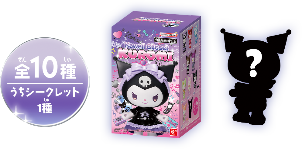 全10種 うちシークレット1種