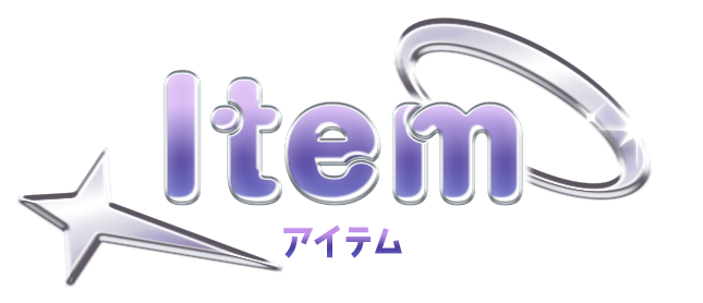 ITEM アイテム