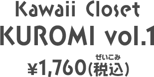 Kawaii Closet KUROMI vol.1 ￥1,760円（税込）