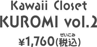 Kawaii Closet KUROMI vol.2 ￥1,760円（税込）