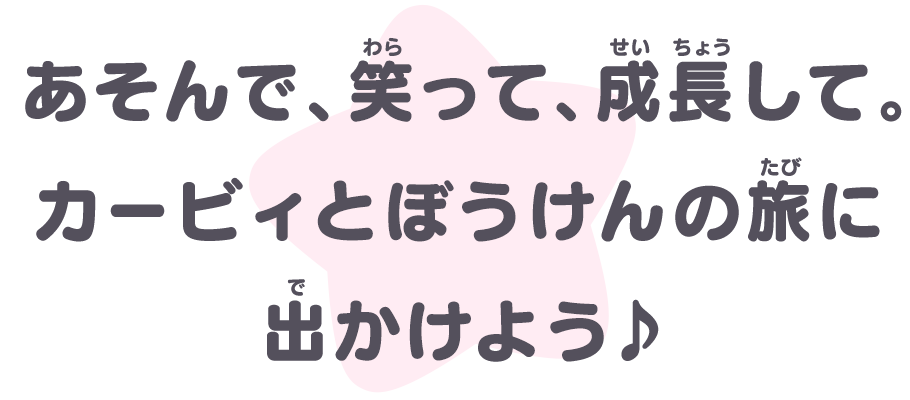 あそんで、笑って、成長して。カービィとぼうけんの旅にでかけよう♪
