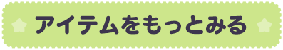 アイテムをもっとみる
