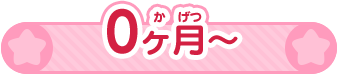 0ヶ月～
