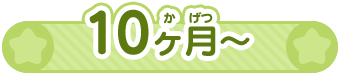 10ヶ月～