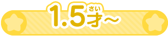 1.5才～