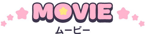 MOVIE ムービー