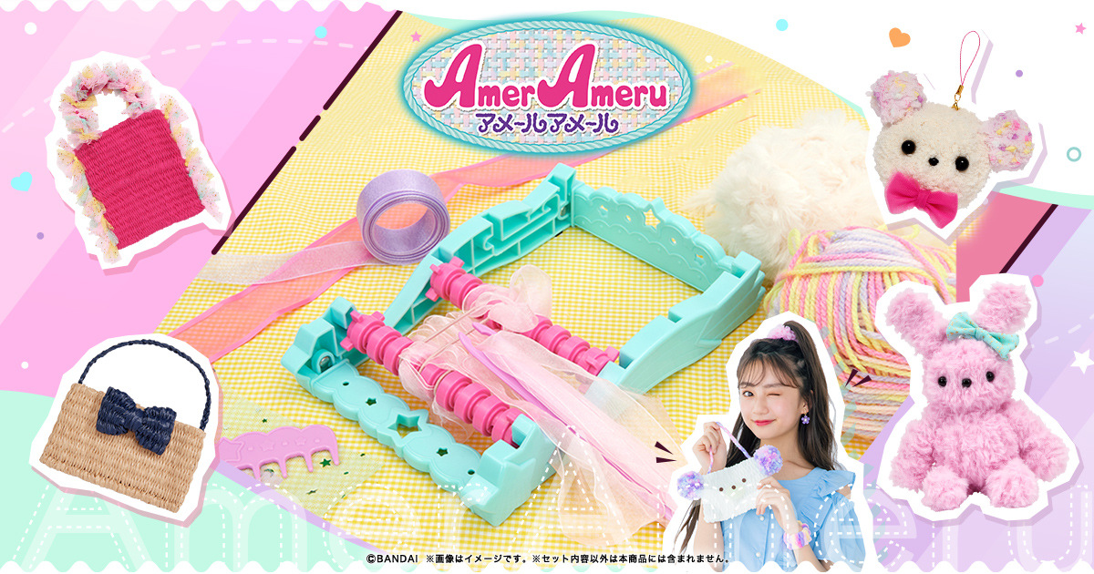 【新品・今月に購入数間違えた為出品です。】アメールアメール アメールアメール | メイキングトイ総合サイト | バンダイ公式サイト