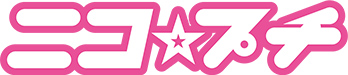 ニコ☆プチ