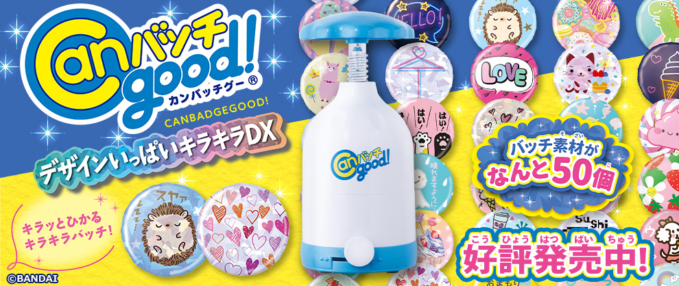 Canバッチgood! デザインいっぱいキラキラDX