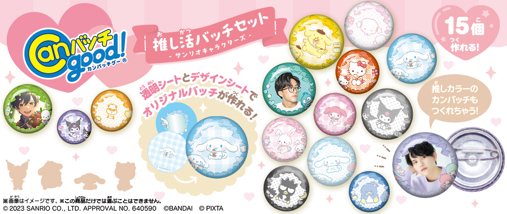 Canバッチgood! 推し活バッチセット サンリオキャラクターズ