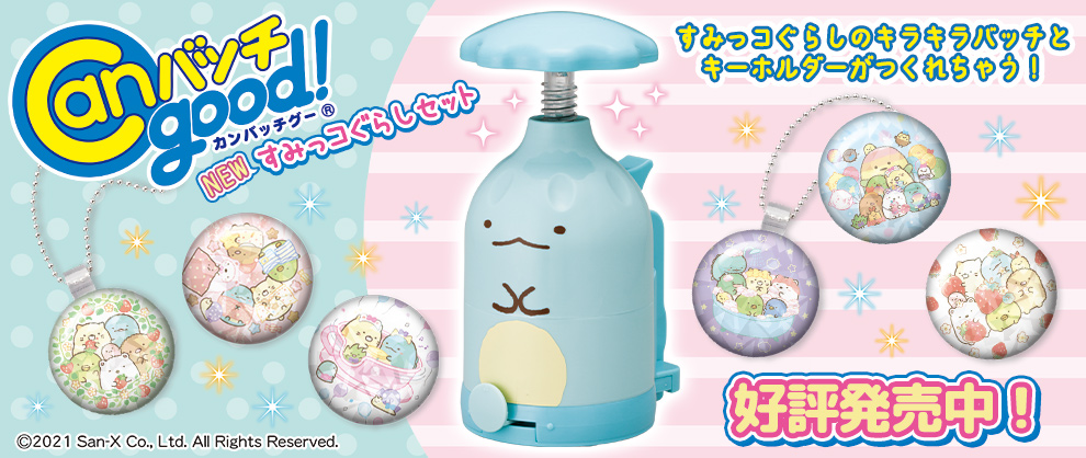 Canバッチgood! NEWすみっコぐらしセット
