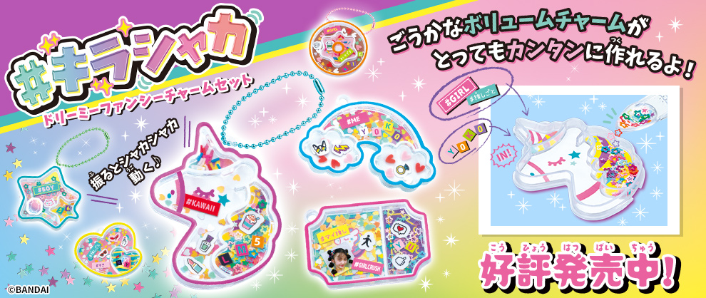 #キラシャカ ドリーミーファンシーチャームセット