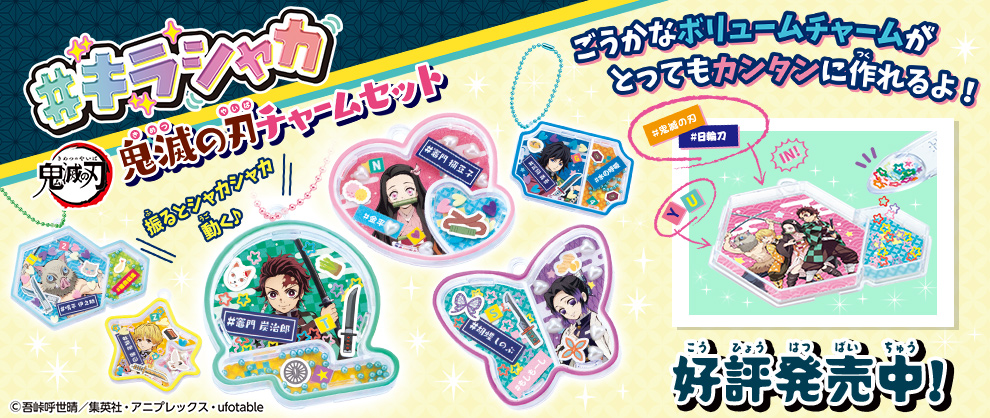 #キラシャカ 鬼滅の刃チャームセット