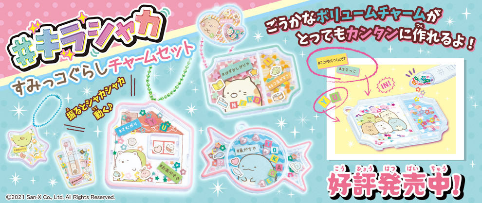 #キラシャカ すみっコぐらしチャームセット